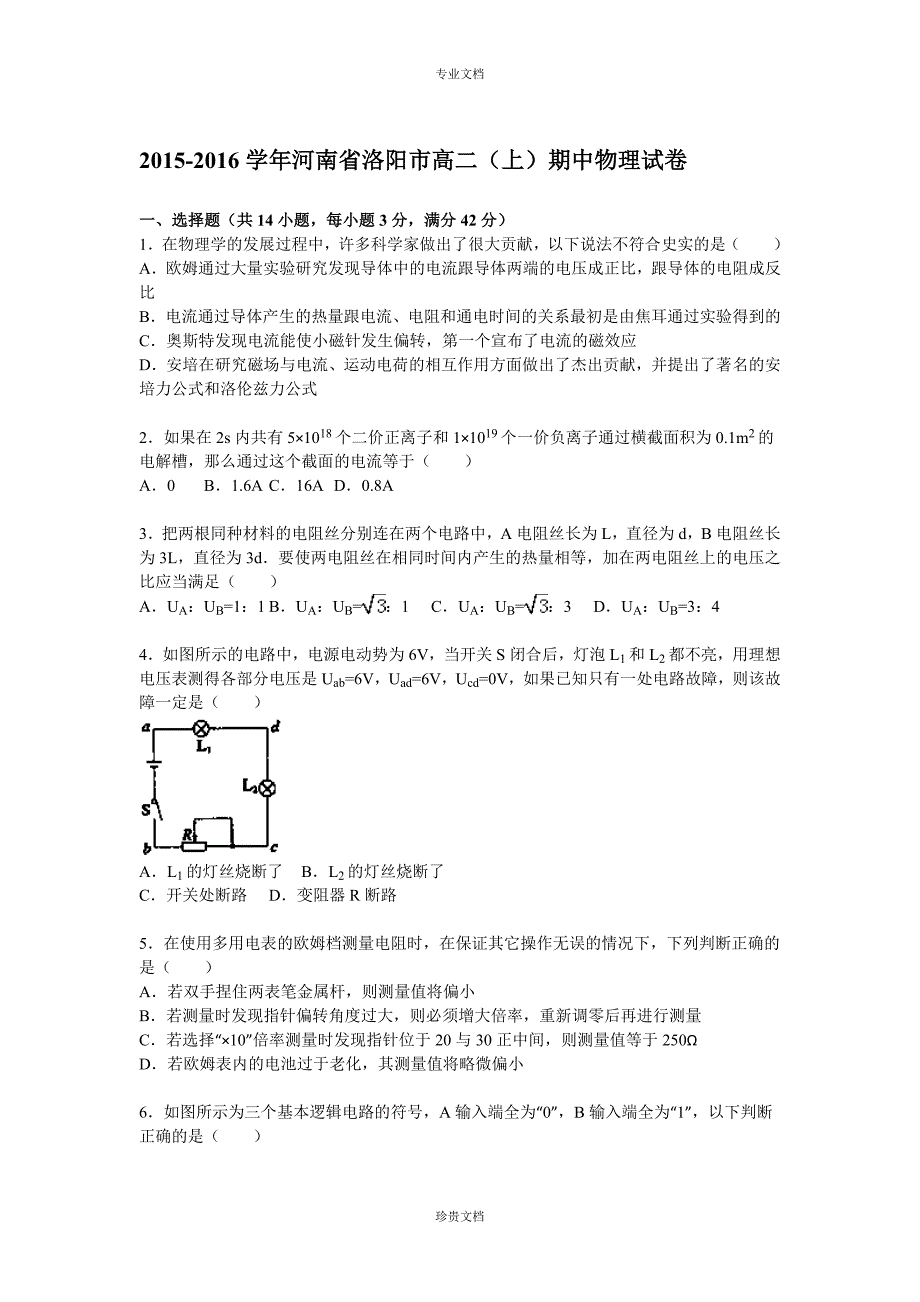 【解析】河南省洛阳市2015-2016学年高二(上)期中物理试题-Word版含解析[-高考]_第1页