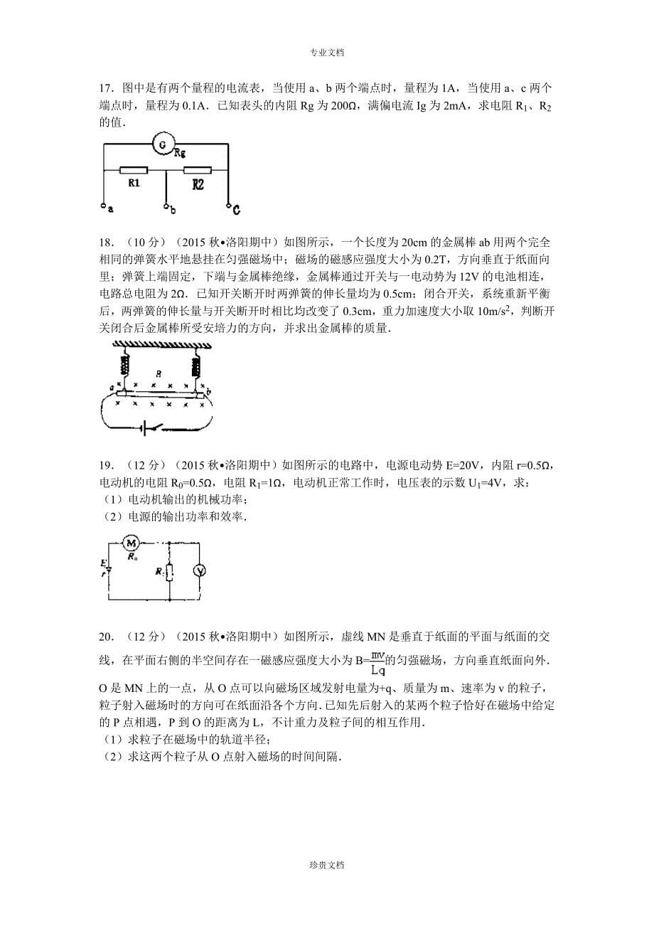 【解析】河南省洛阳市2015-2016学年高二(上)期中物理试题-Word版含解析[-高考]_第5页