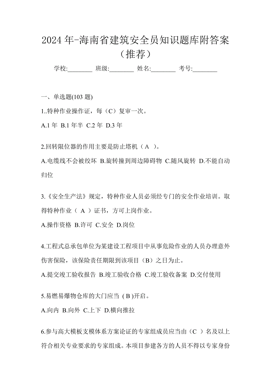 2024年-海南省建筑安全员知识题库附答案（推荐）_第1页