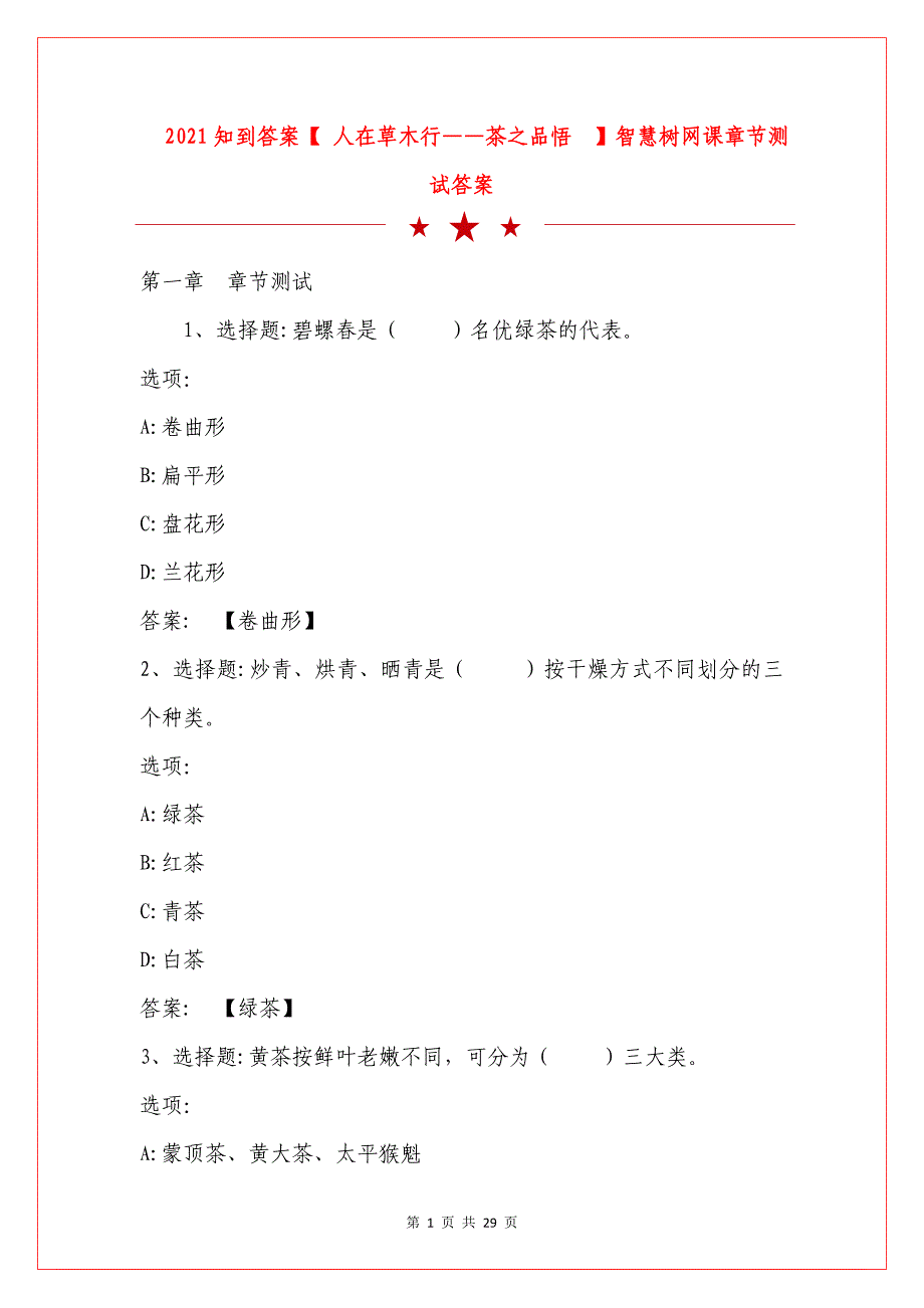 2021知到答案【-人在草木行——茶之品悟】智慧树网课章节测试答案-_第1页