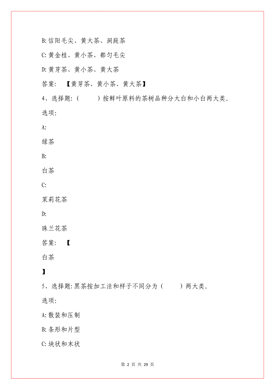 2021知到答案【-人在草木行——茶之品悟】智慧树网课章节测试答案-_第2页