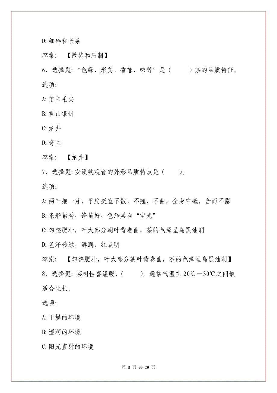 2021知到答案【-人在草木行——茶之品悟】智慧树网课章节测试答案-_第3页