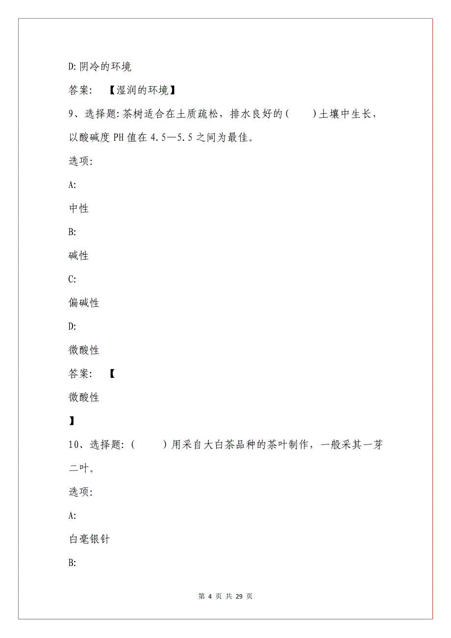 2021知到答案【-人在草木行——茶之品悟】智慧树网课章节测试答案-_第4页