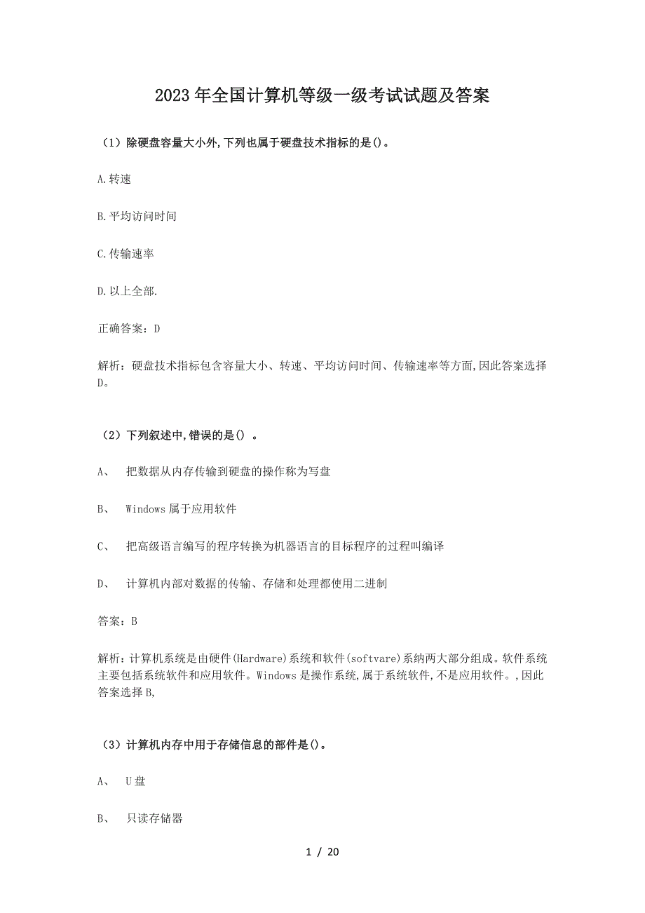 2023年全国计算机等级一级考试试题及答案_第1页