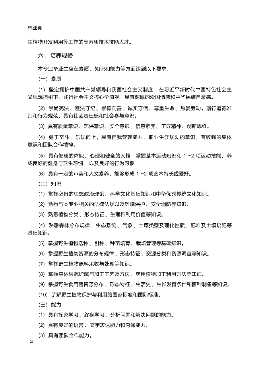 高职学校野生植物资源保护与利用专业教学标准_第3页