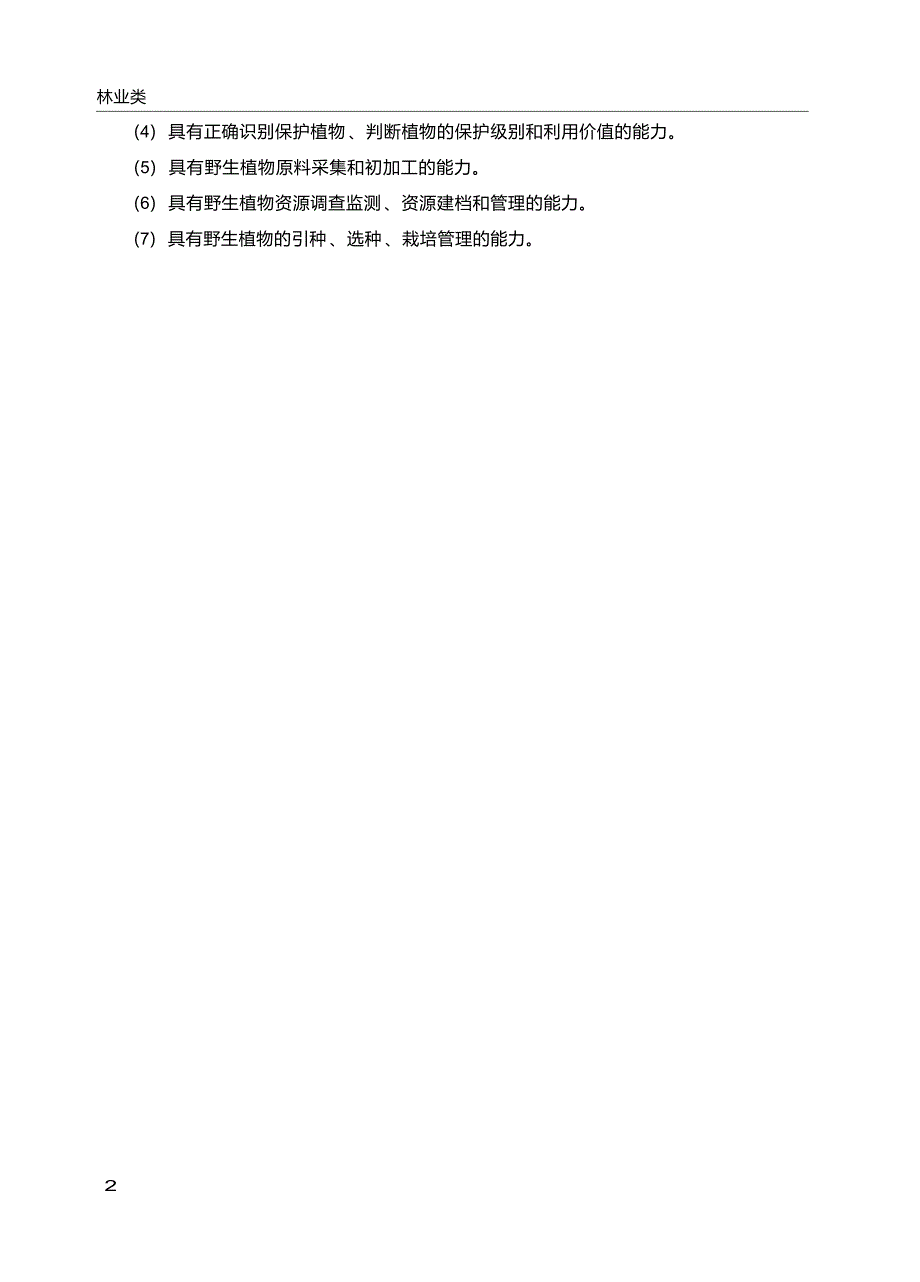 高职学校野生植物资源保护与利用专业教学标准_第4页