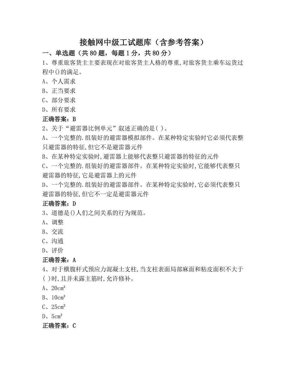 接触网中级工试题库(含参考答案)_第1页