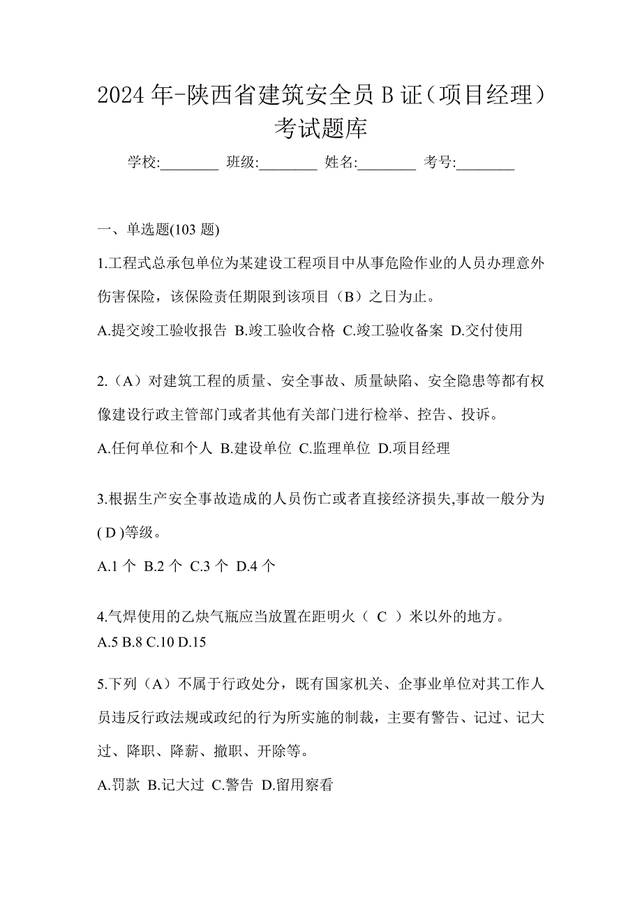 2024年-陕西省建筑安全员B证（项目经理）考试题库_第1页