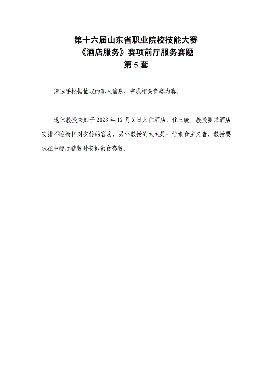 16届山东职业技能大赛酒店服务赛项前庭服务赛题第5套_第1页