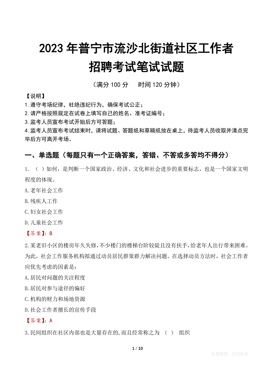 2023年普宁流沙北街道社区工作者招聘考试真题_第1页