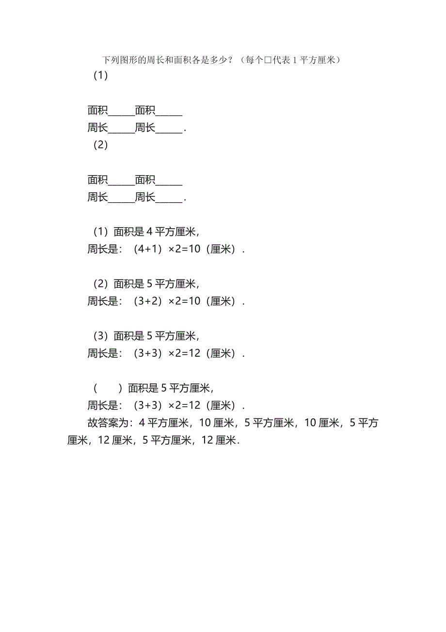 下列图形的周长和面积各是多少？（1）面积面积周长周长．（2）面积面积周长周长．题目和参考答案_第1页