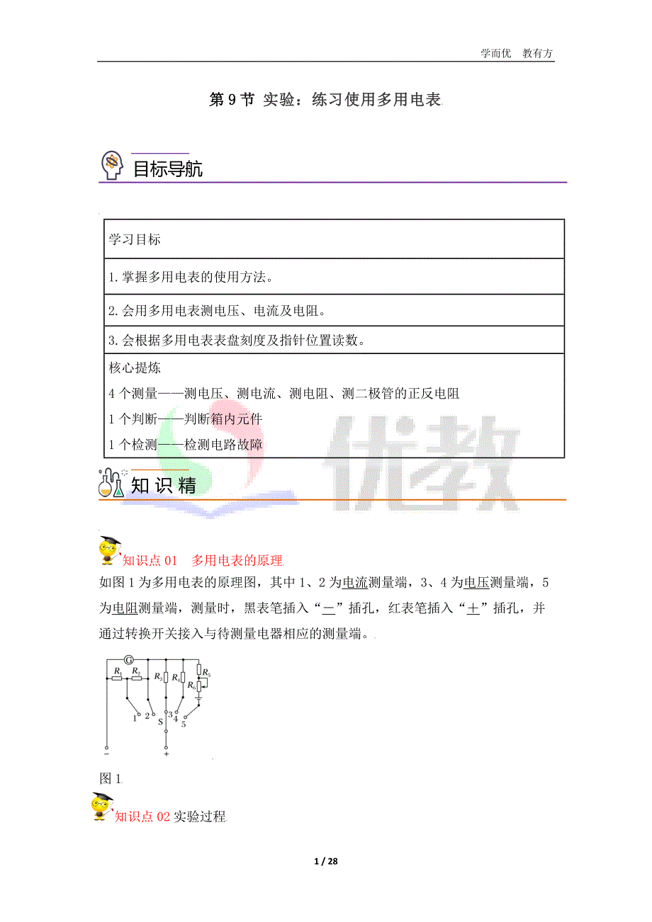 2.9 实验：练习使用多用电表（教师版）_第1页