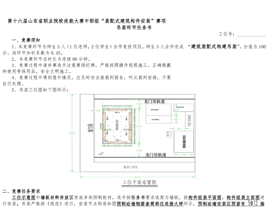 第十六届山东省职业院校技能大赛中职组“装配式建筑构件安装”试题_第1页