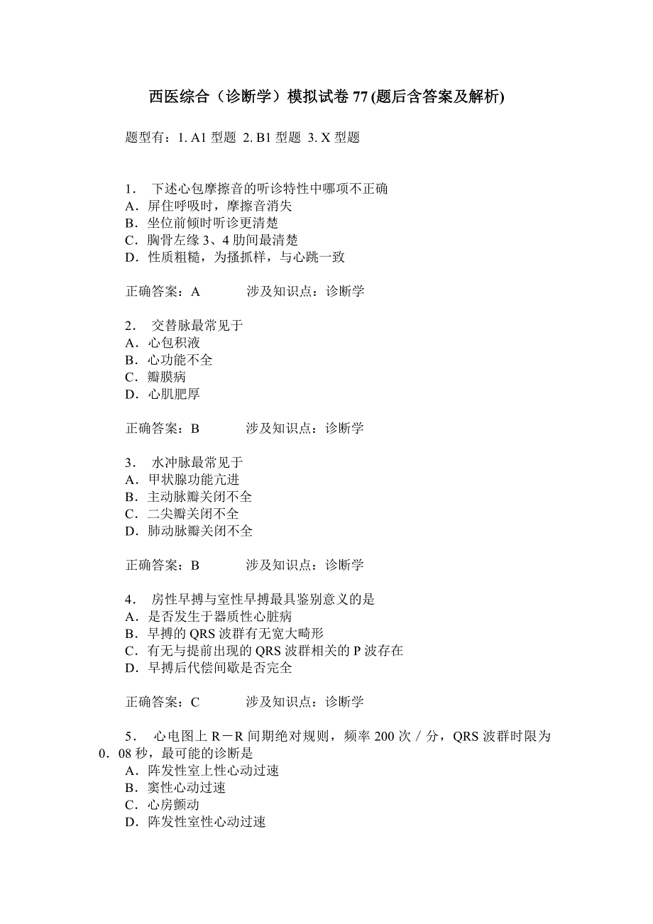 西医综合(诊断学)模拟试卷77(题后含答案及解析)_第1页