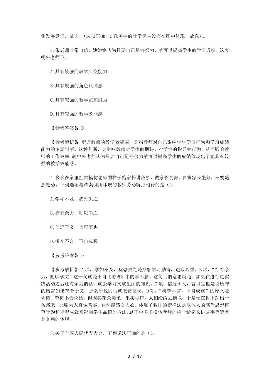 2023上半年山西教师资格证小学综合素质真题及答案_第2页