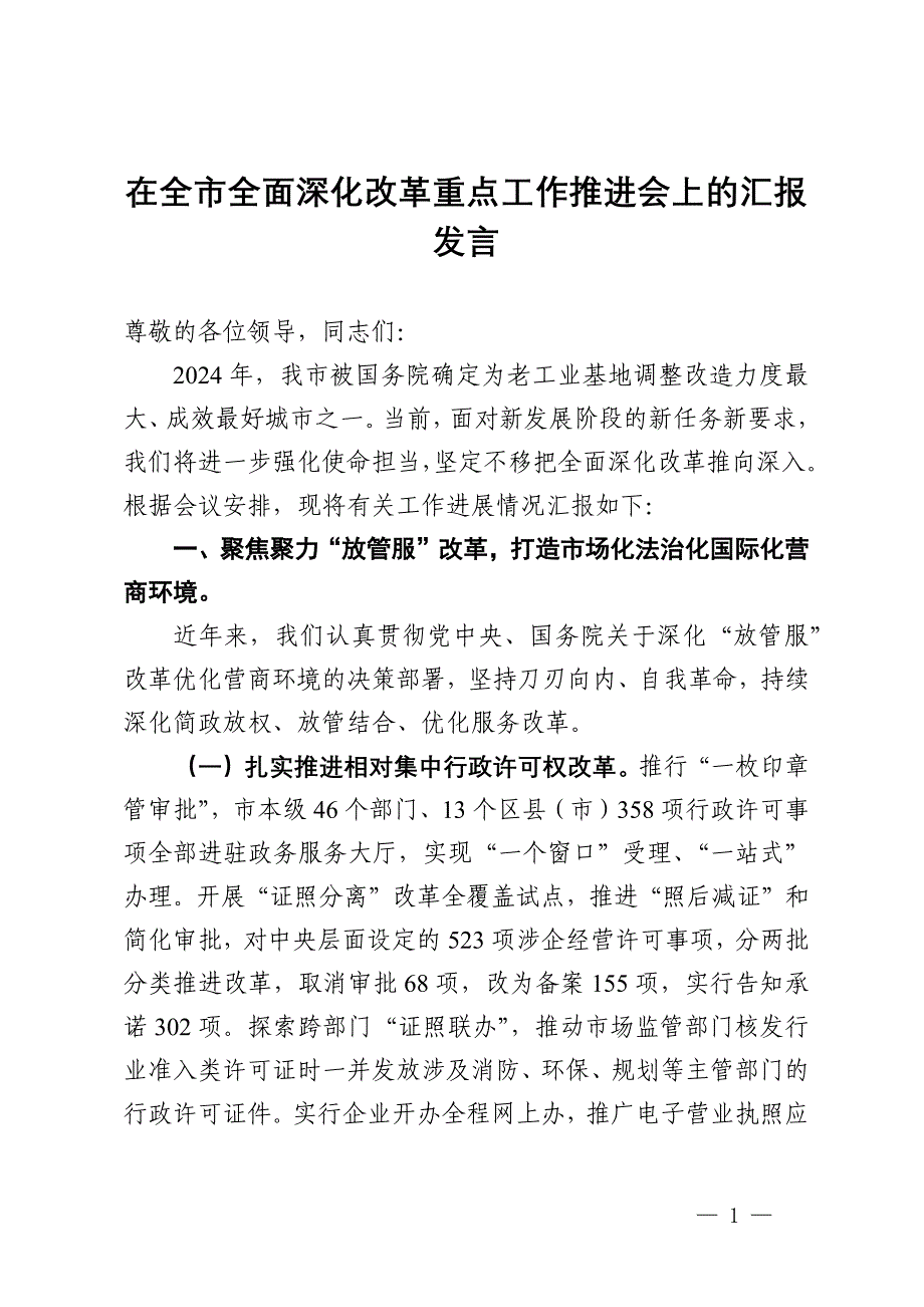 在全市2024年全面深化改革重点工作推进会上的汇报发言_第1页