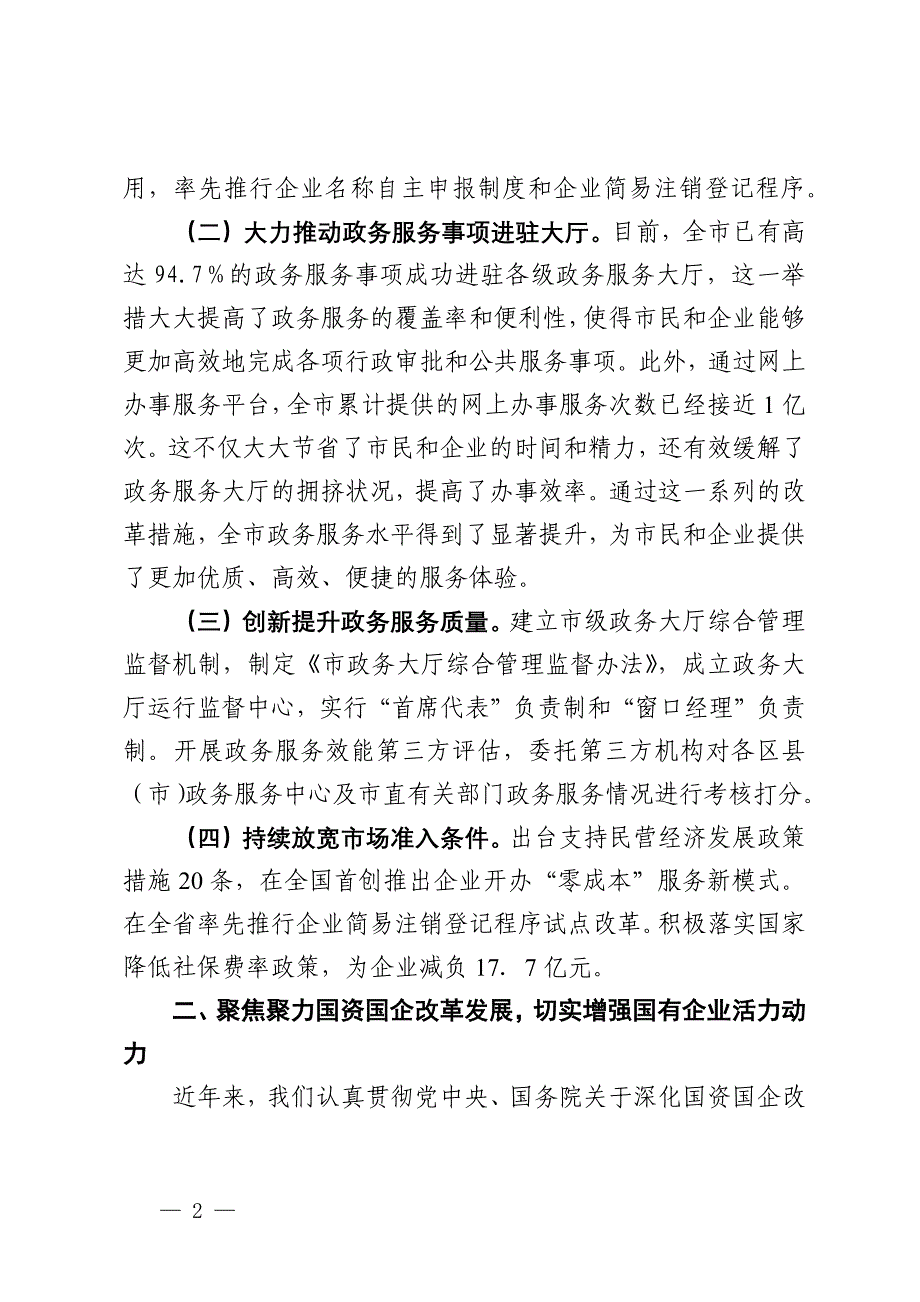 在全市2024年全面深化改革重点工作推进会上的汇报发言_第2页