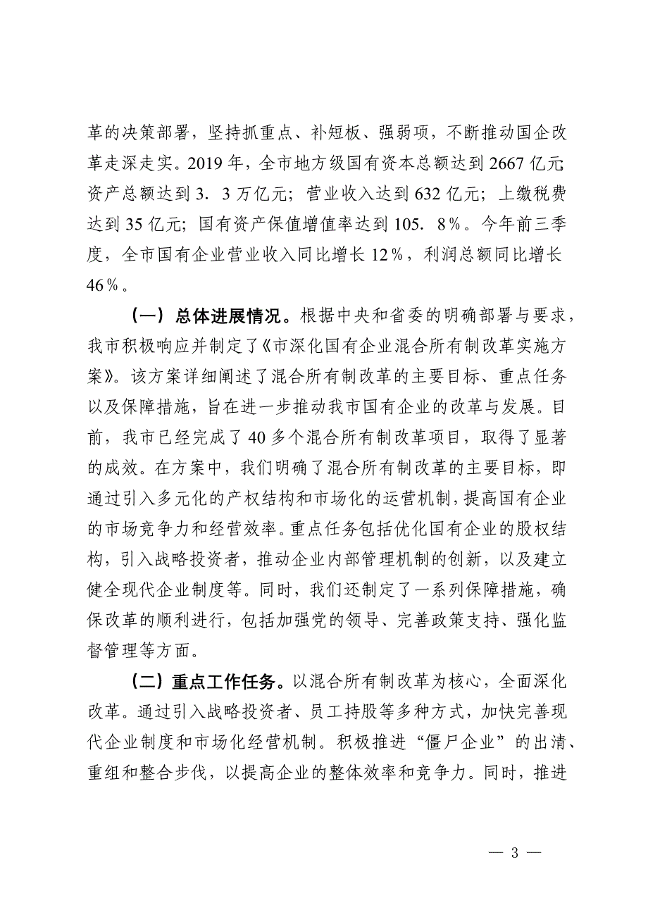 在全市2024年全面深化改革重点工作推进会上的汇报发言_第3页