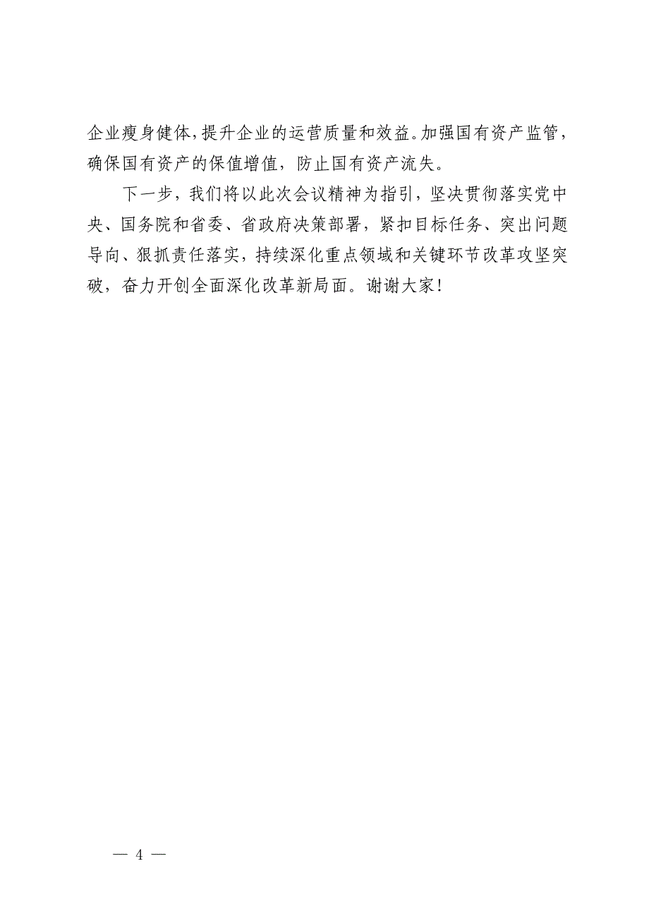 在全市2024年全面深化改革重点工作推进会上的汇报发言_第4页