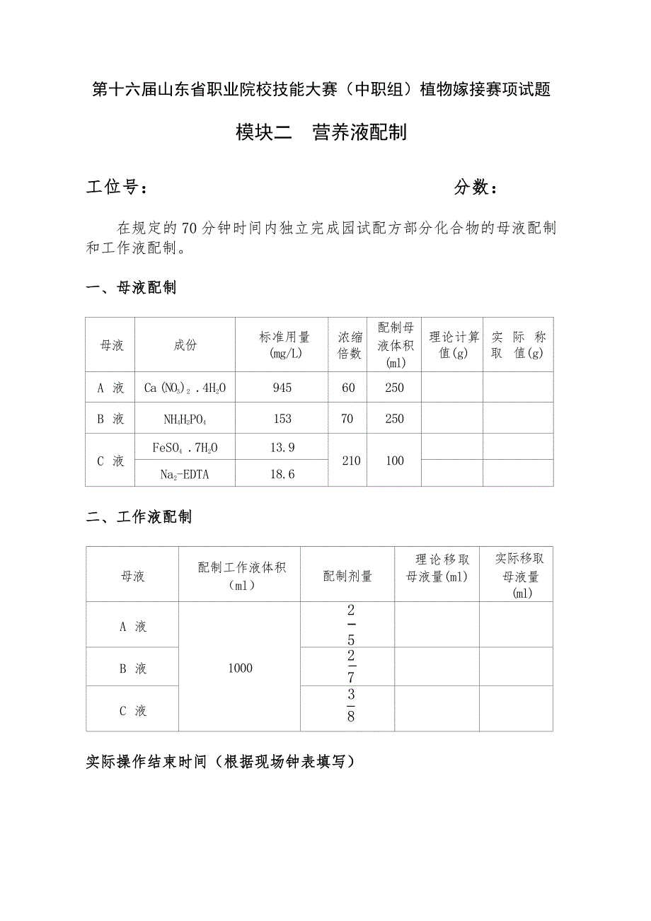 第十六届山东省职业院校技能大赛选拔赛植物嫁接赛项营养液配置A卷_第1页