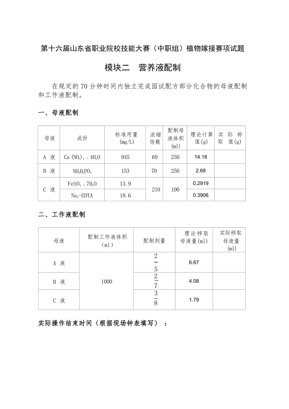 第十六届山东省职业院校技能大赛选拔赛植物嫁接赛项营养液配置A卷_第2页