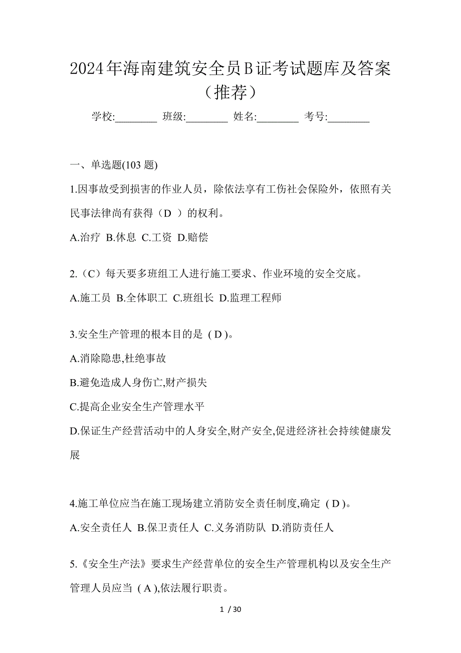 2024年海南建筑安全员B证考试题库及答案（推荐）_第1页