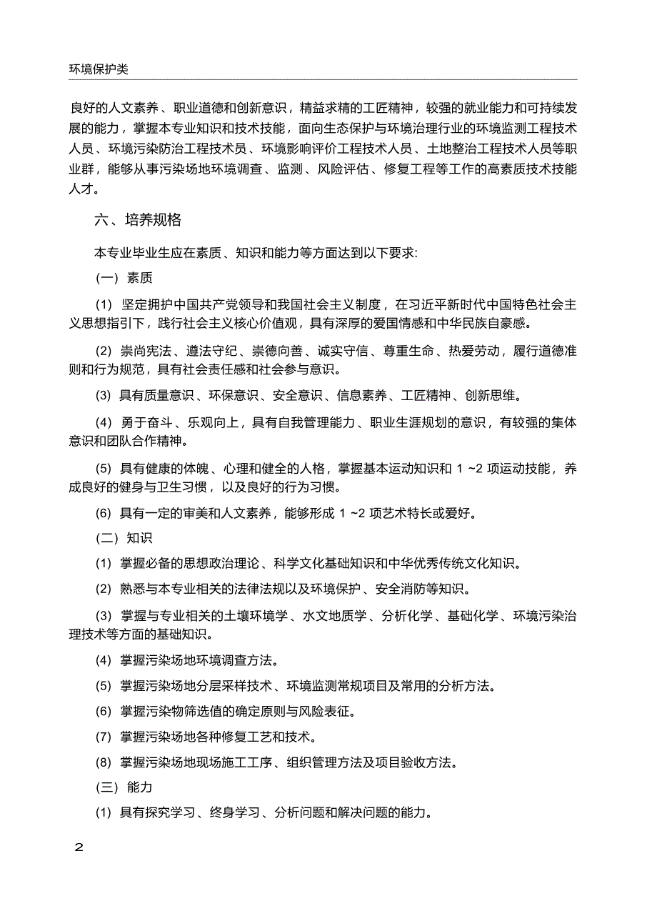 高职学校污染修复与生态工程技术专业教学标准_第3页