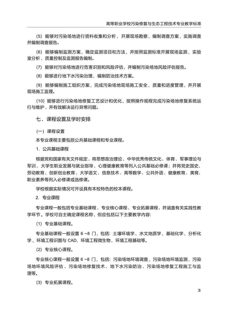 高职学校污染修复与生态工程技术专业教学标准_第5页