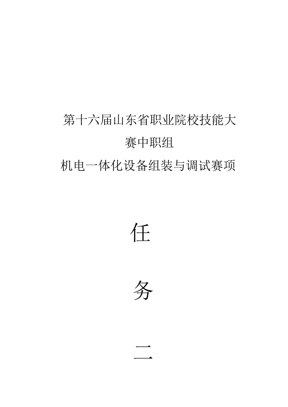 十六届山东省职业院校技能大赛中职组机电一体化设备组装与调试赛项试题Ｂ_第1页