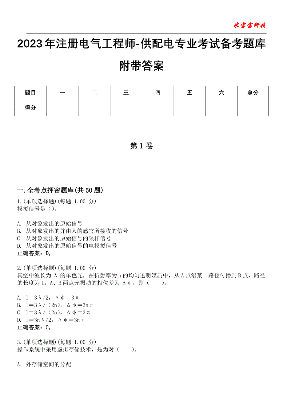 2023年注册电气工程师-供配电专业考试备考题库附带答案3_第1页