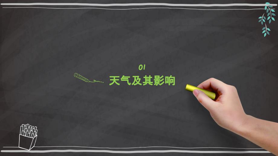 【课件】多变的天气+课件-2024-2025学年七年级地理上学期人教版（2024）_第4页