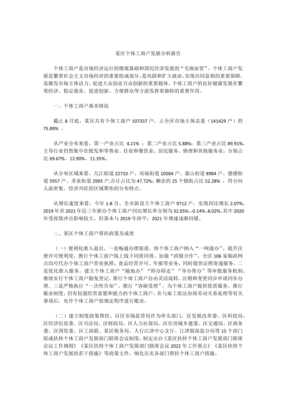 某区个体工商户发展分析报告_第1页