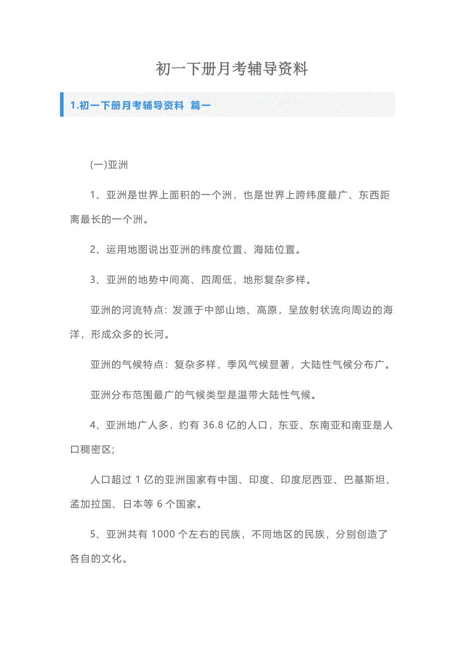 初一下册月考辅导资料_第1页