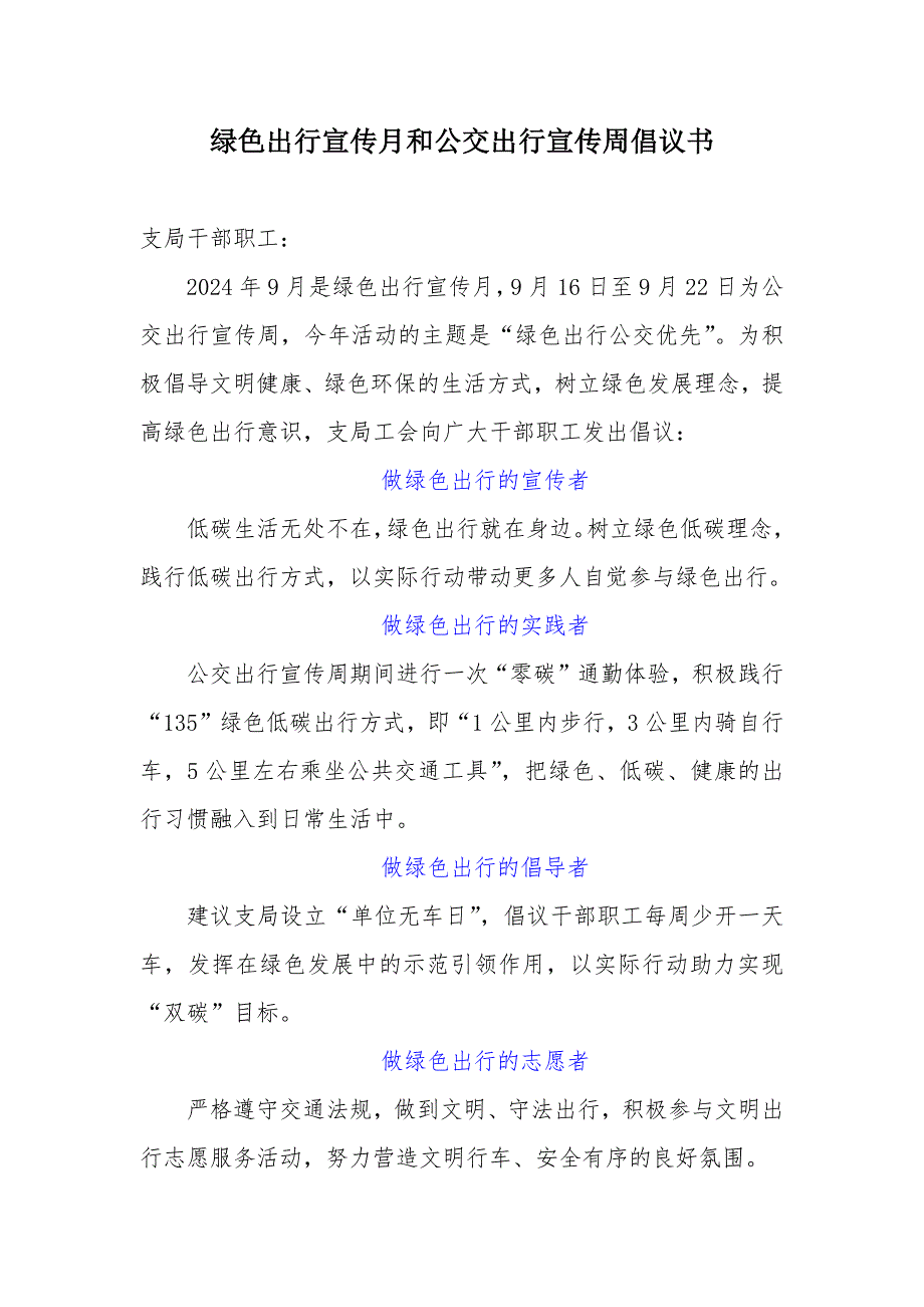 绿色出行宣传月和公交出行宣传周倡议书_第1页