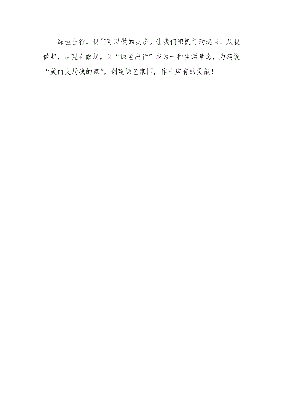 绿色出行宣传月和公交出行宣传周倡议书_第2页