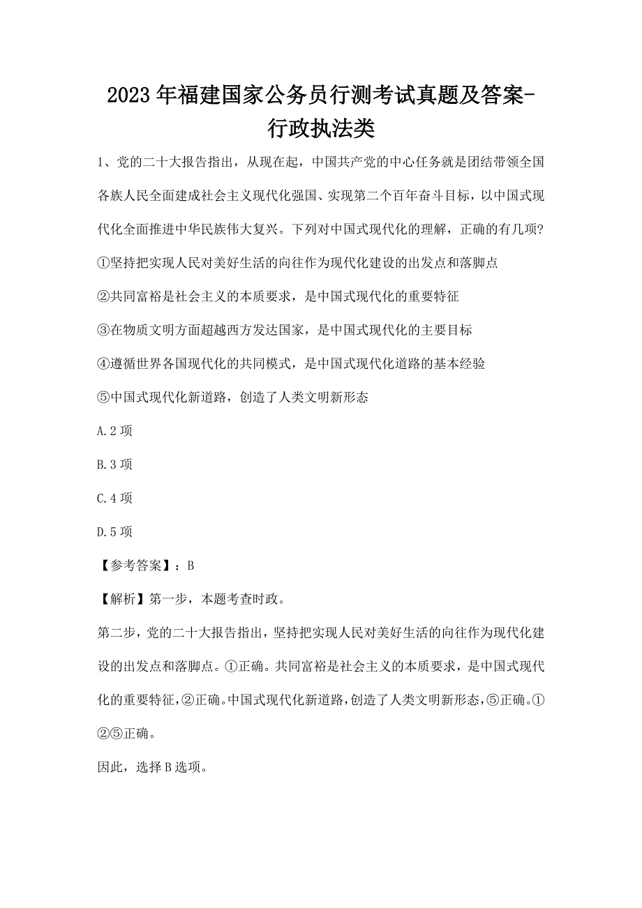 2023年福建国家公务员行测考试真题及答案-行政执法类_第1页