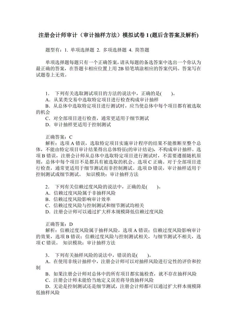 注册会计师审计(审计抽样方法)模拟试卷1(题后含答案及解析)_第1页