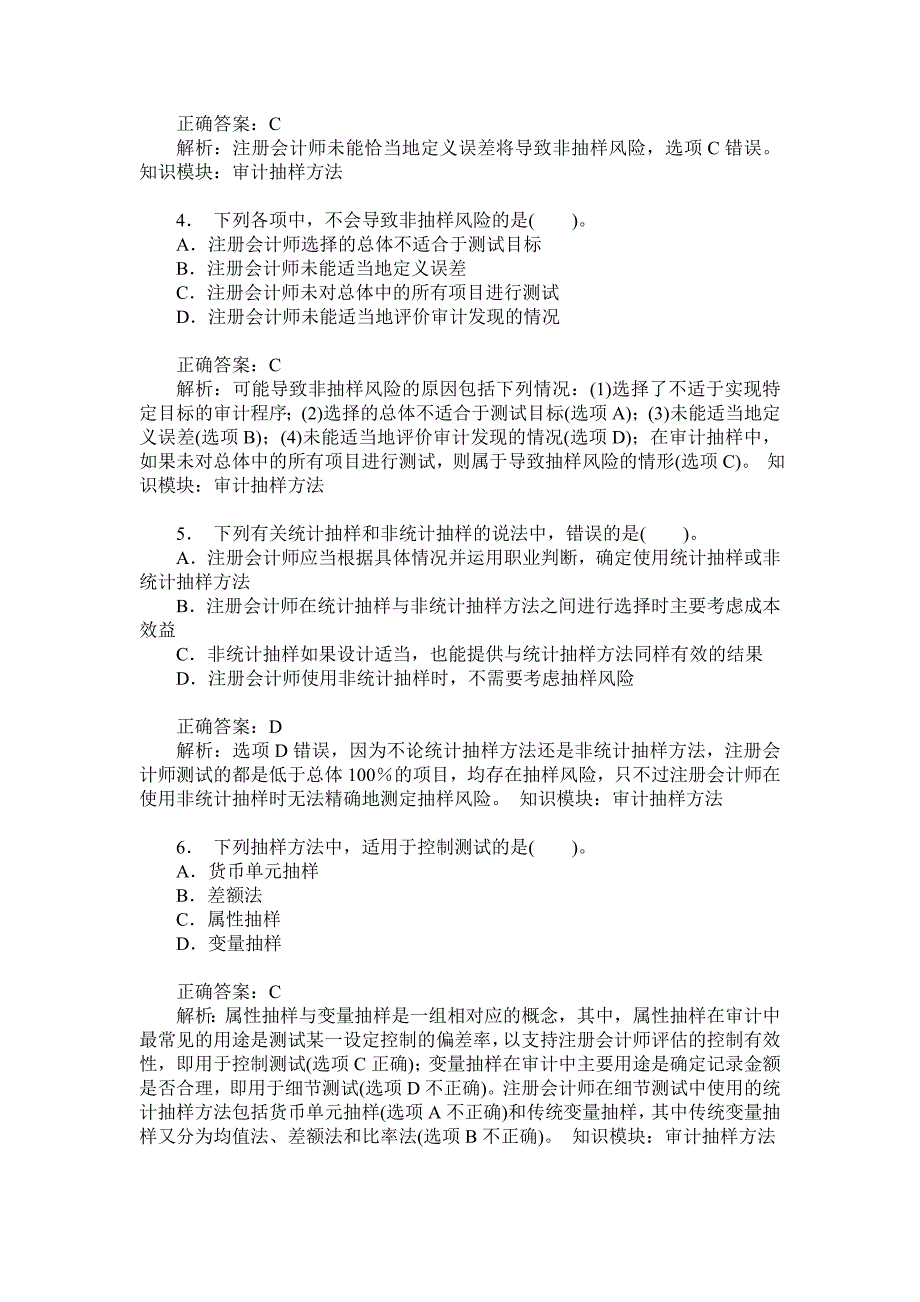 注册会计师审计(审计抽样方法)模拟试卷1(题后含答案及解析)_第2页