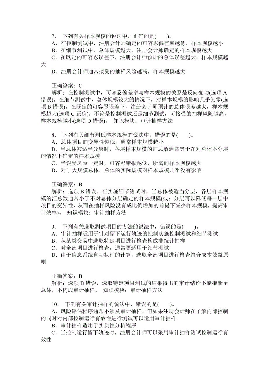 注册会计师审计(审计抽样方法)模拟试卷1(题后含答案及解析)_第3页