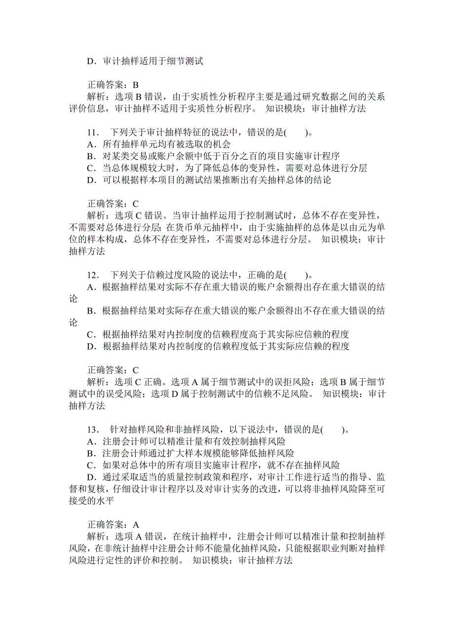 注册会计师审计(审计抽样方法)模拟试卷1(题后含答案及解析)_第4页