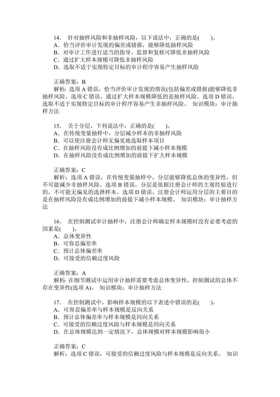 注册会计师审计(审计抽样方法)模拟试卷1(题后含答案及解析)_第5页