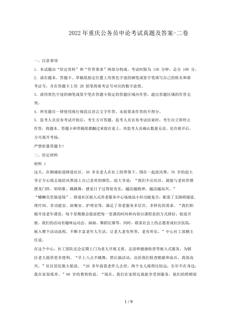 2022年重庆公务员申论考试真题及答案-二卷_第1页