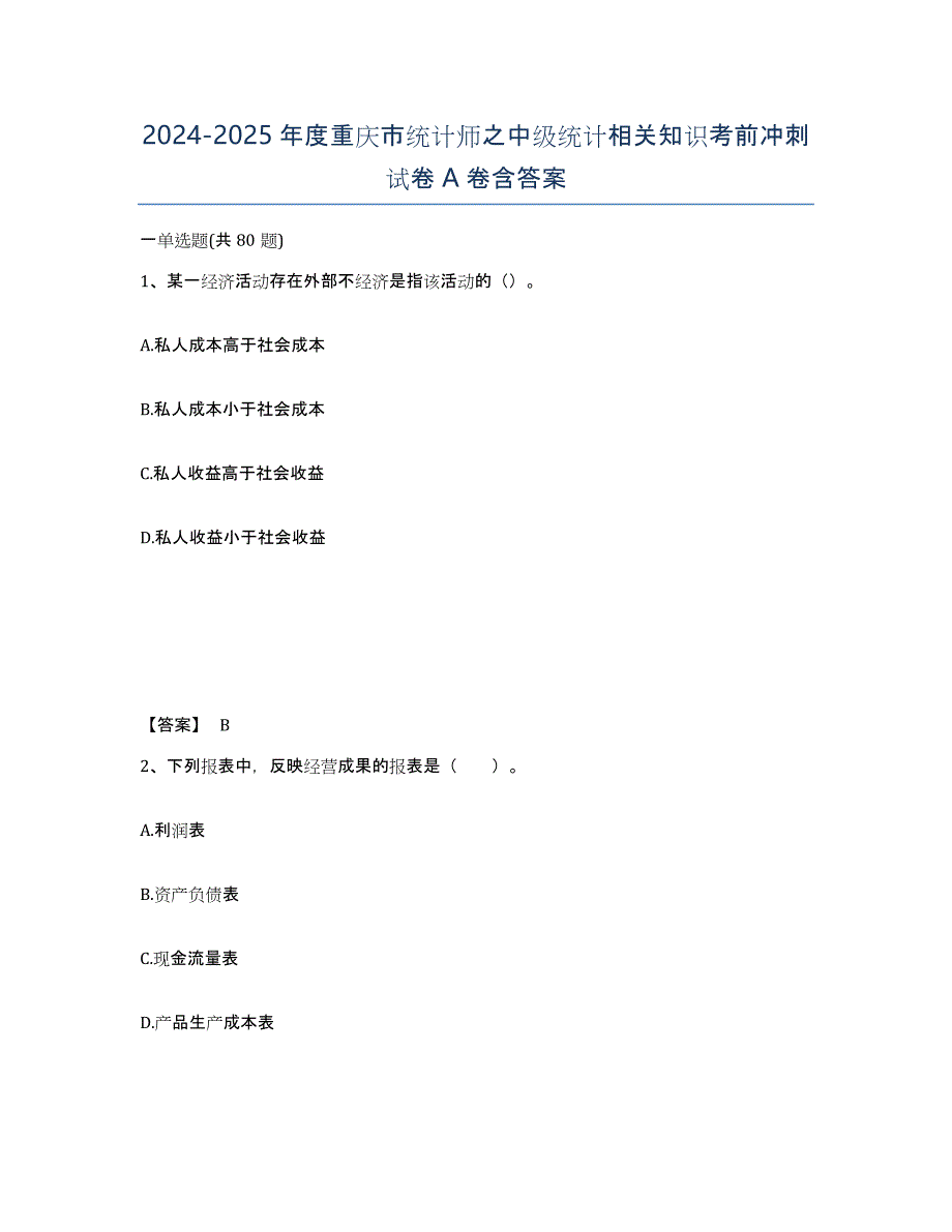 2024-2025年度重庆市统计师之中级统计相关知识考前冲刺试卷A卷含答案_第1页