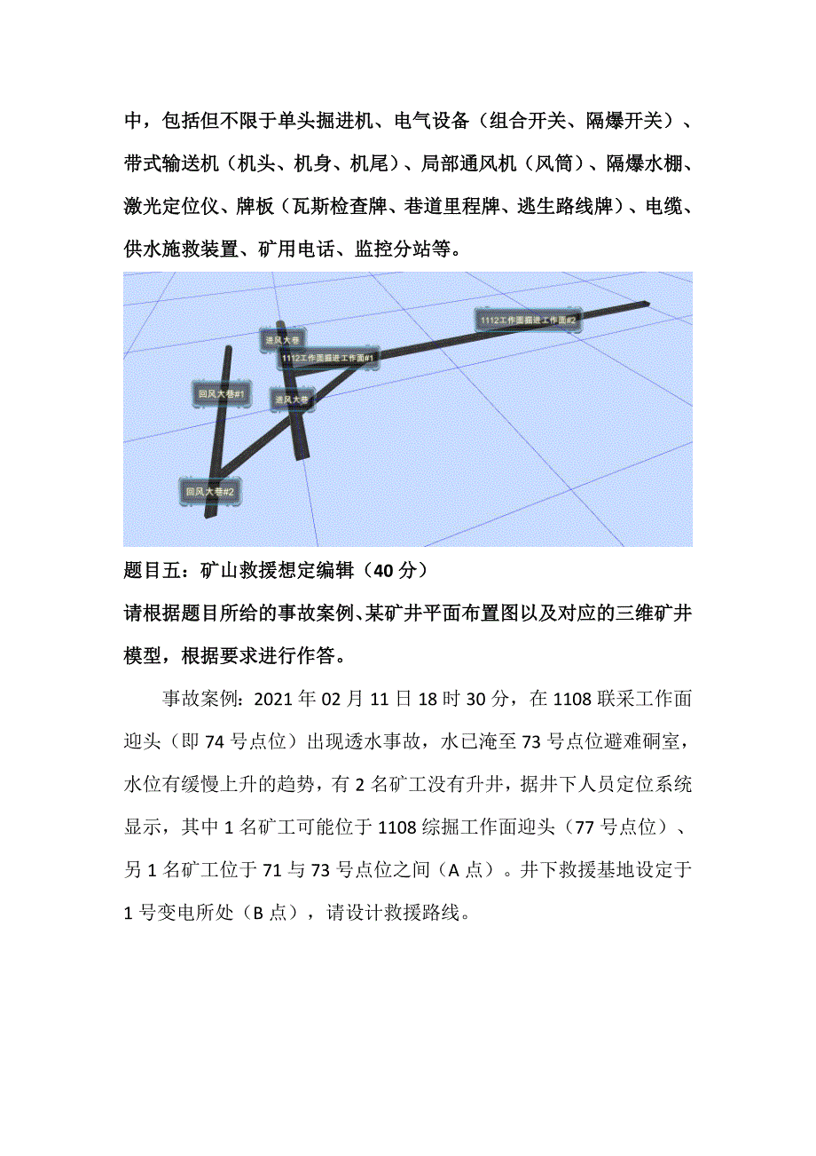 16届山东省职业院校技能大赛矿井应急救援数字化指挥编辑考试试题_第4页