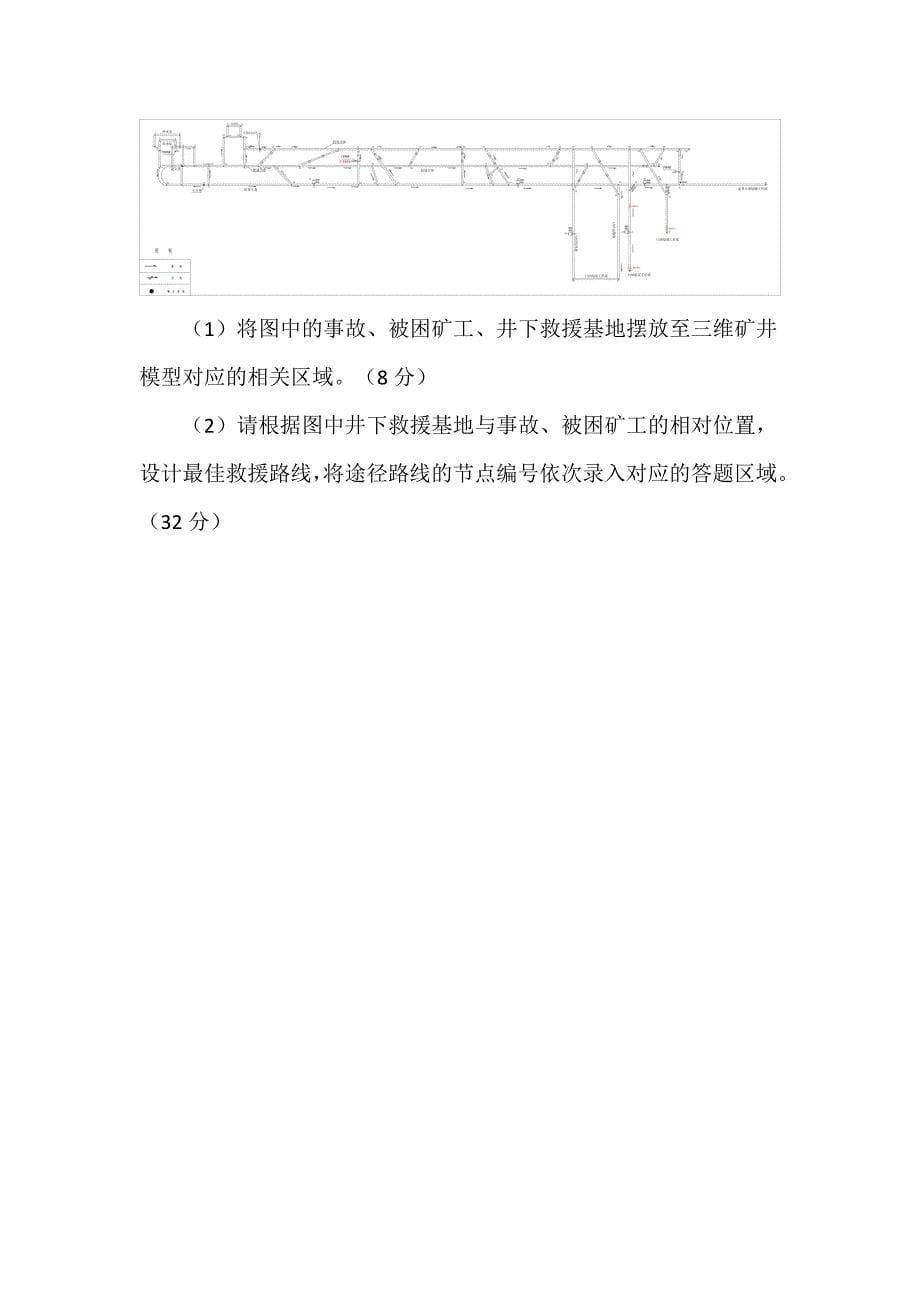 16届山东省职业院校技能大赛矿井应急救援数字化指挥编辑考试试题_第5页