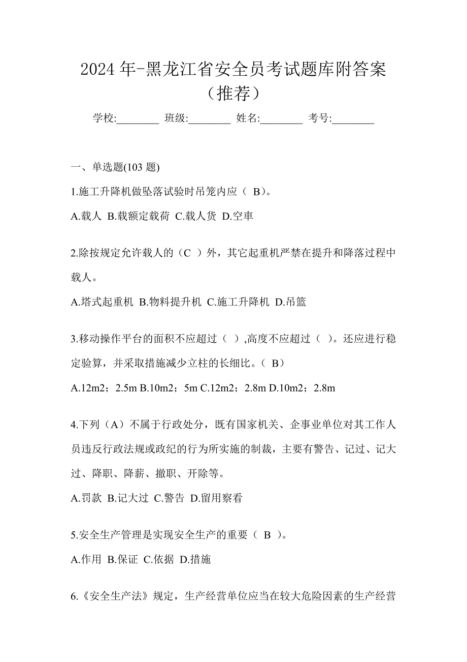 2024年-黑龙江省安全员考试题库附答案（推荐）_第1页