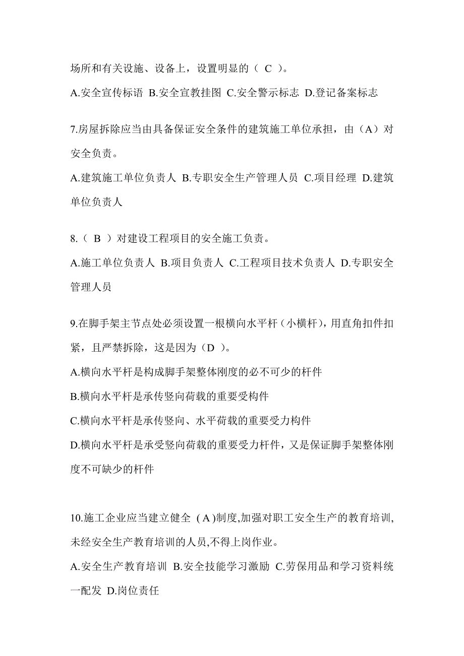 2024年-黑龙江省安全员考试题库附答案（推荐）_第2页