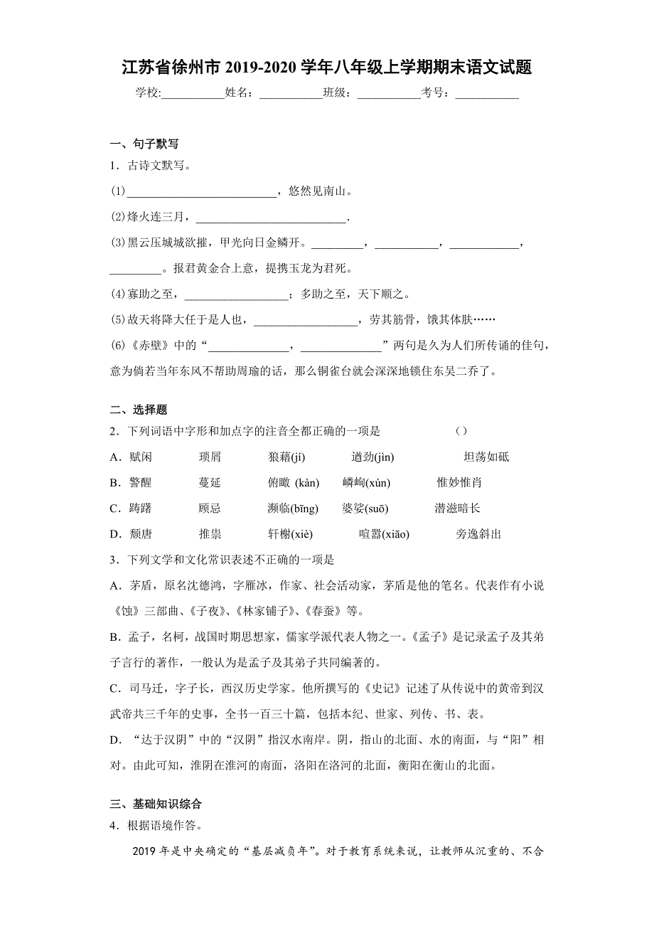 江苏省徐州市2020至2021学年八年级上学期期末语文试题_第1页