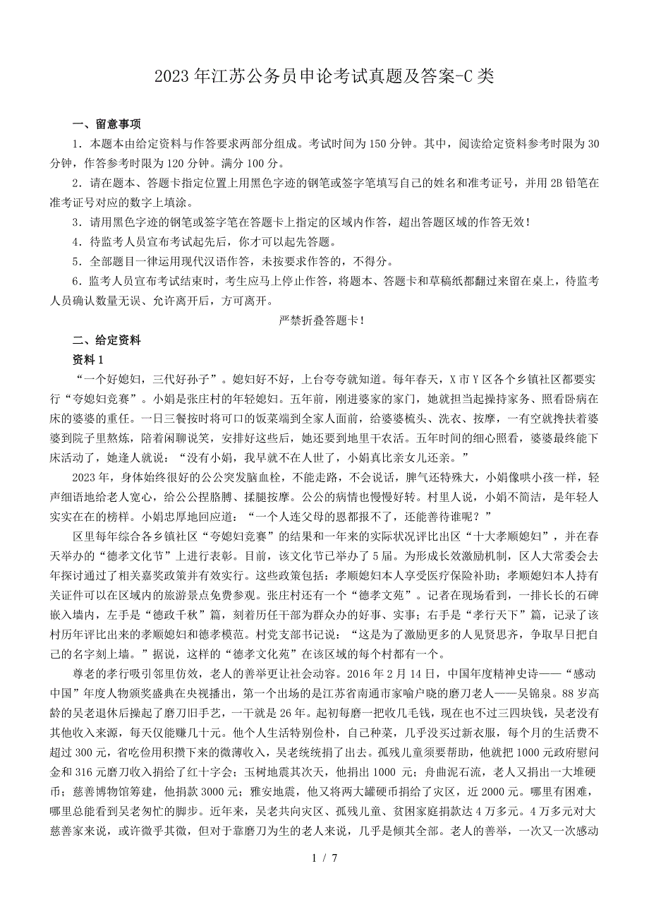 2023年江苏公务员申论考试真题及答案-C类_第1页