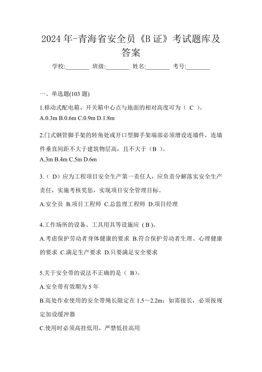 2024年-青海省安全员《B证》考试题库及答案_第1页